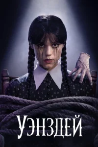 Уэнсдэй 1 сезон